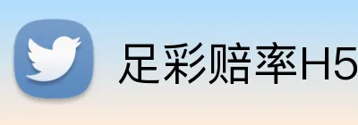 足彩赔率H5 Logo